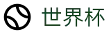 2026美加墨世界杯 _ 指数官方发布页 _ 2026世界杯下注怎么玩